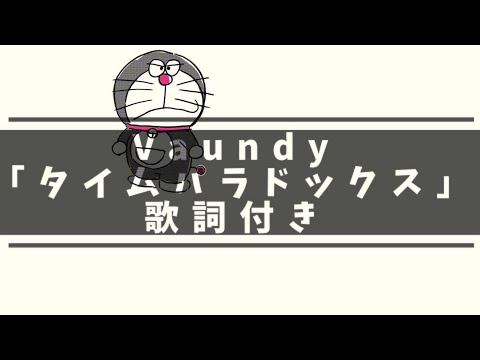 歌詞付き タイムパラドックス Vaundy