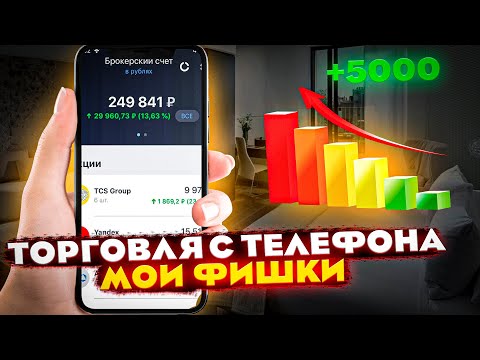 Видео: Как торговать с мобильного телефона?