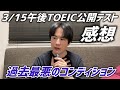 3/15午後TOEIC公開テスト受けてきました