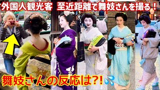 Foreign tourists take pictures of maiko from close range! Gion, Kyoto, Japan.