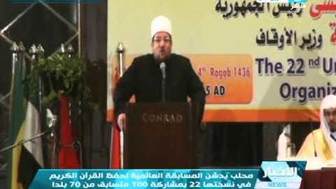#عاجل:كلمة  د. محمد مختار جمعة " وزير الاوقاف"في المسابقة العالمية لحفظ القران الكريم