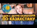 КАЗАХСТАН: две казахские красотки не побоялись поехать с нами! / АЛМАТЫ ALMATY