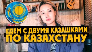 картинка: КАЗАХСТАН: две казахские красотки не побоялись поехать с нами! / АЛМАТЫ ALMATY