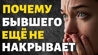 Делаешь всё Правильно, но Бывшего всё ещё Не Накрывает!