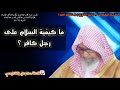 صالح الفوزان ما كيفية السلام على رجل كافر