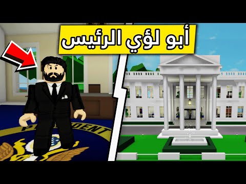 عائلة روبلوكس 338 أبو لؤي رئيس بروكهيفن