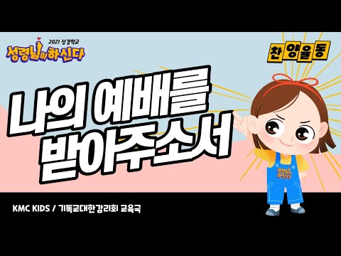 [2021성경학교 : 성령님이 하신다] 찬양율동 02 나의 예배를 받아주소서