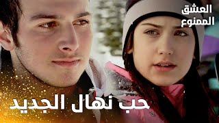 مسلسل العشق الممنوع | مقطع من الحلقة 37 |  Aşk-ı Memnu | نهال تتعرّف على شاب جديد