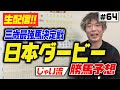 #064【日本ダービー】３歳牡馬クラシックのじゃいの思考【生配信】