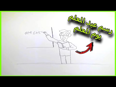 رسم عيد المعلم رسم يوم المعلم