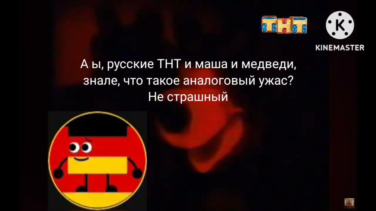 А ы, русские ТНТ и маша и медведи, знале, что такое аналоговый ужас? Не страшный