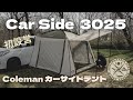 【キャンプ】【Camping】Coleman Carside tent/3025　コールマンのカーサイドテントはコスパ最強！釣り車中泊にも使えそう  It's so easy to set up