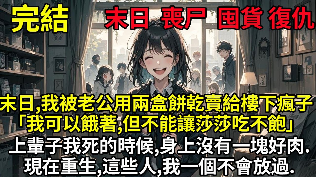 末日，我被老公用兩盒餅乾，賣給樓下瘋子。他說：「我自己餓著可以，但不能讓莎莎吃不飽。」莎莎一直住在隔壁，他常偷偷跟她歡好。上輩子我死的時候，身上沒有一塊好肉。現在重生，這些人，我一個不會放過。#末世