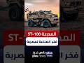 فخر الصناعة المصرية المدرعة  100 صائدة الدبابات     مصر