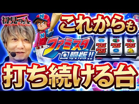 初見のA/ファミスタ】ワサビが「ファミスタ回胴版!!」を考察・解説