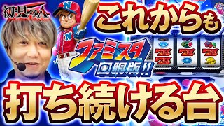 初見のA/ファミスタ】ワサビが「ファミスタ回胴版!!」を考察・解説
