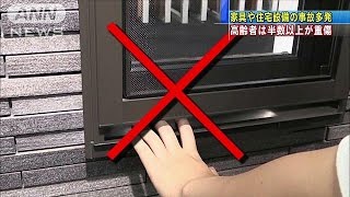 死亡例も　家具や住宅設備による事故に注意呼び掛け(14/08/28)