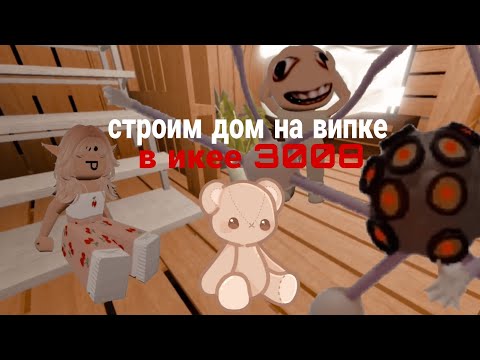 видео: СТРОИМ ДОМ НА ВИПКЕ В 3008?/ДОМ РАЗРУШИЛИ КОРОЛИ...😰