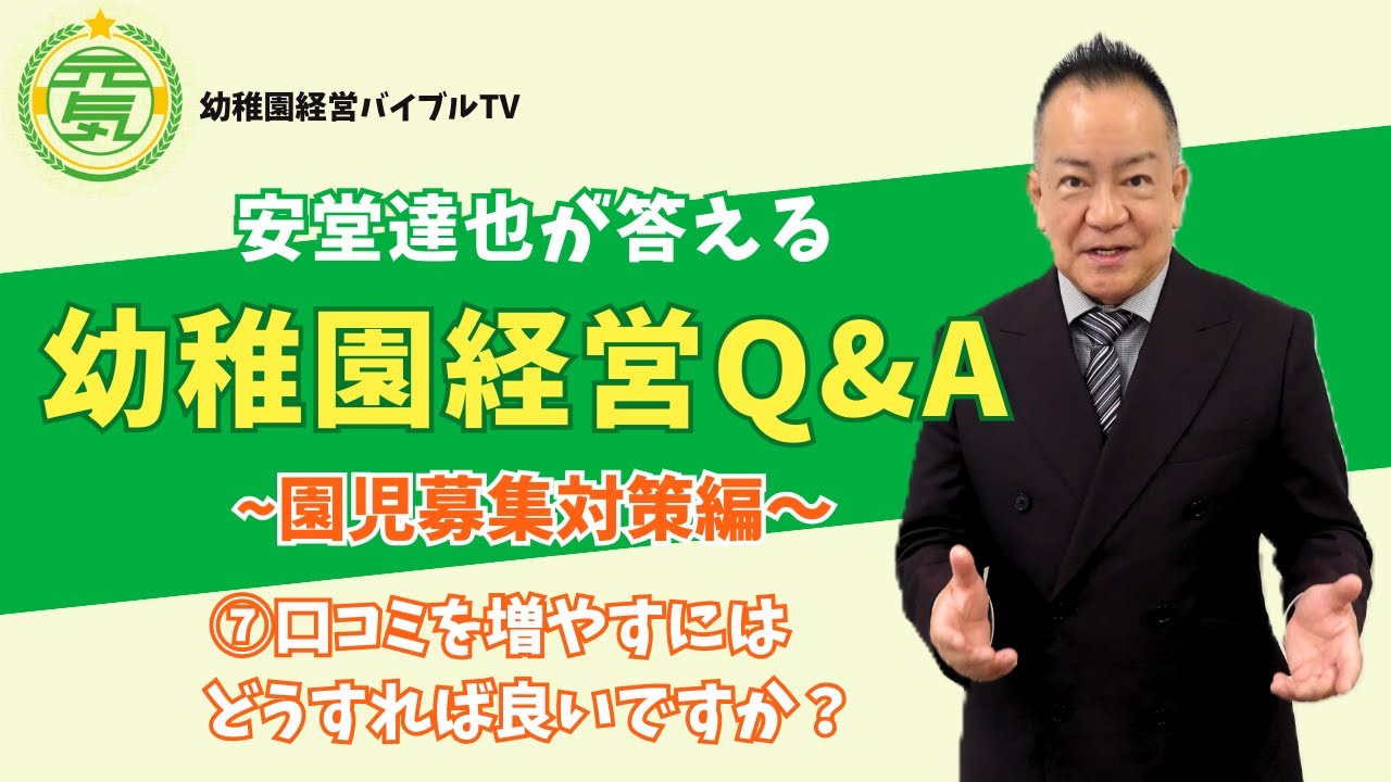 安堂達也が答える【幼稚園経営Q&A】～園児募集対策編～⑦口コミを増やすコツ #幼稚園経営 #園児募集 #保育園経営