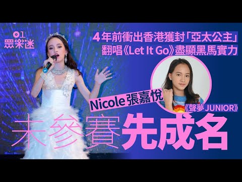 聲夢JUNIOR｜張嘉悅改名Nicole再追夢　胞姐有「翻版鍾嘉欣」之稱