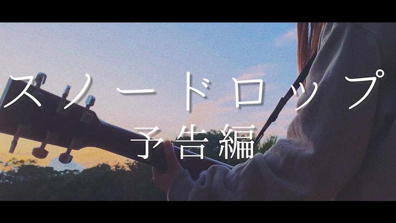 映画予告編 スノードロップ 駒澤大学gms学部3年生制作 Youtube