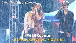 [4K/60F] 코요태(Koyote) - 기아 광명 문화공연축제 / 230528