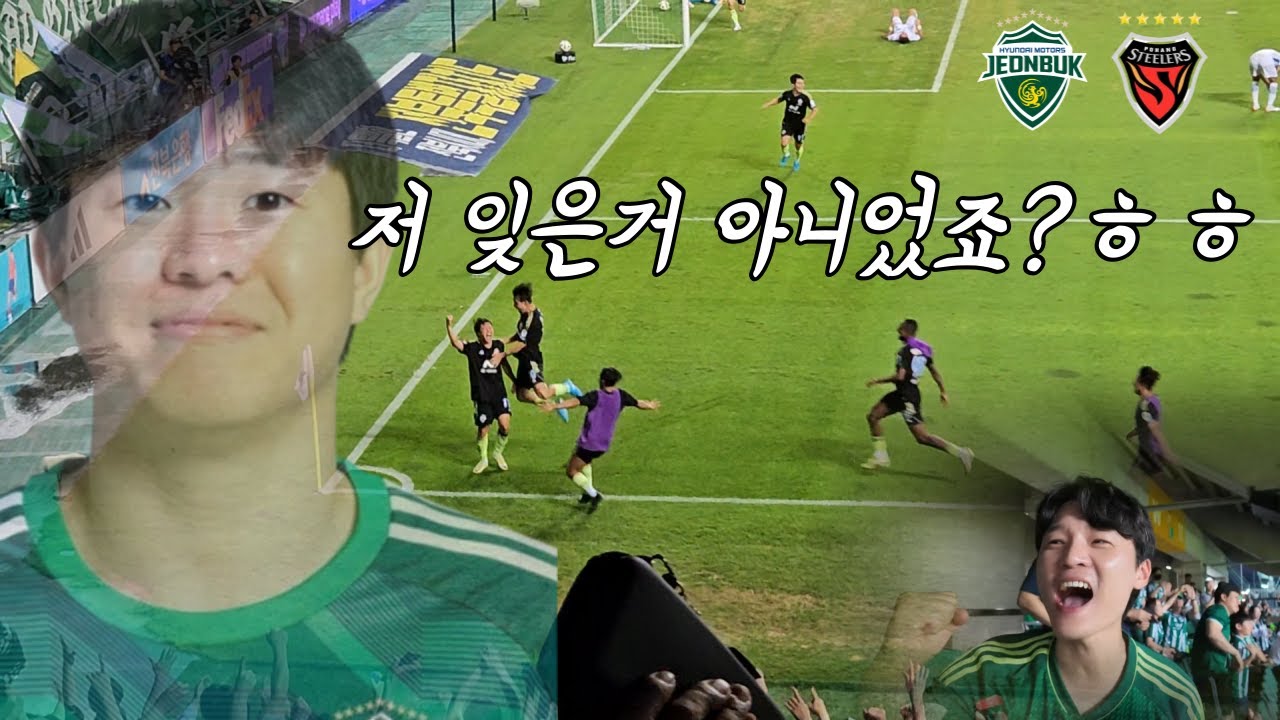 [축구vlog]권태식이 돌아왔구나!! / 미친역전승의 전북!! K리그1 27R 전북VS포항