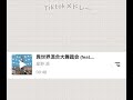 最近流行りのTikTokメドレー
