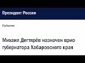 СРОЧНО⚡️Михаил Дегтярев назначен врио губернатора Хабаровского края / LIVE 20.07.20
