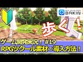 【Bakinゲーム開発実況#19】RPGツクール素材の導入方法！～アクションＲＰＧを作る！～