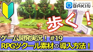 【Bakinゲーム開発実況#19】RPGツクール素材の導入方法！～アクションＲＰＧを作る！～