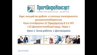 Уроки по 1С: Документооборот КОРП