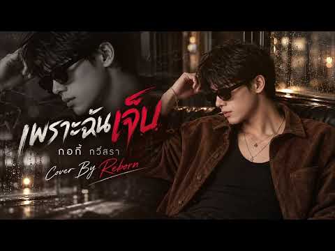 เพราะฉันเจ็บ - กอกี้ กวิสรา (Style Soul, R&B) Cover by Reborn Music เวอร์ชั่น ผู้ชายร้อง