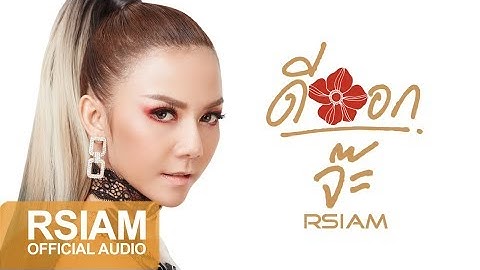 Thumbnail of [Official Audio] ดีออก : จ๊ะ อาร์ สยาม