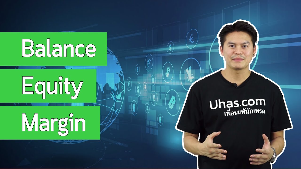 Balance, Equity และ Margin คืออะไร ? - การเงินวันละคำ EP ...