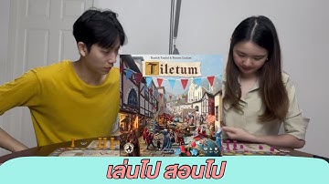เล่นไป สอนไป Ep1 : Tiletum นคราแห่งวาณิช