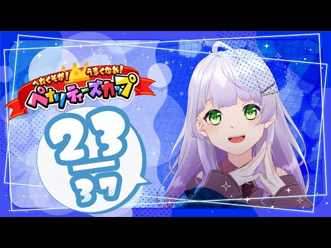 【#シャニマス 】ペナリティーズカップ23週目！【#vtuber /紫乃原伊織】