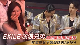 EXILE放浪兄弟霸氣飆唱林志玲台下應援姊夫AKIRA -2020超級 ...