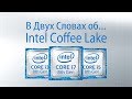 Intel Coffee Lake - в двух словах о восьмом поколении процессоров