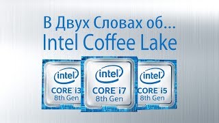 Intel Coffee Lake - в двух словах о восьмом поколении процессоров