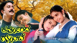 Karpoorada Gombe Full Kannada HD Movie | Ramesh Aravind, Shruti and Lokesh