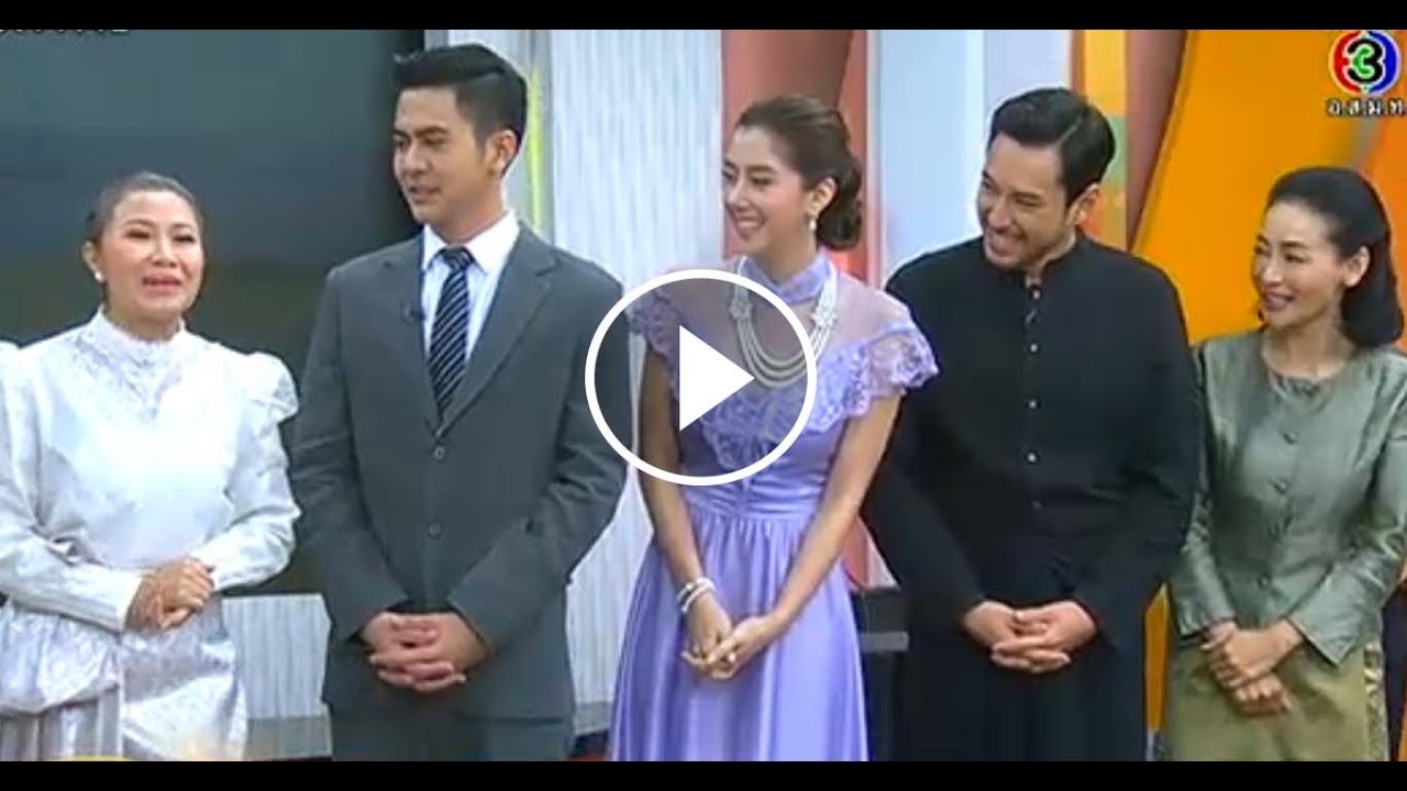 เรื่องเล่าเช้านี้ ทัพนักแสดงนำ 'กำไลมาศ' เผยเบื้องหลังความเข้นข้น