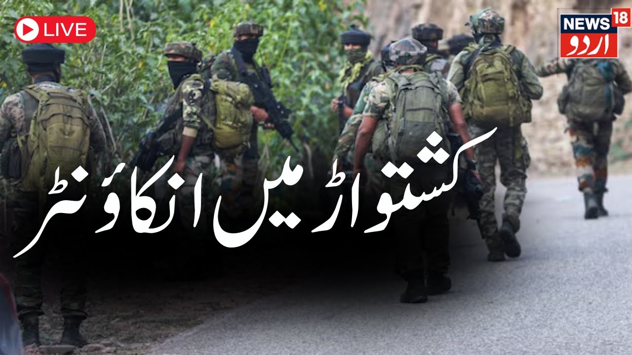 🟢J&K LIVE | Encounter Underway Between Security Forces, Terrorists In J&K's Kishtwar | News18Urdu