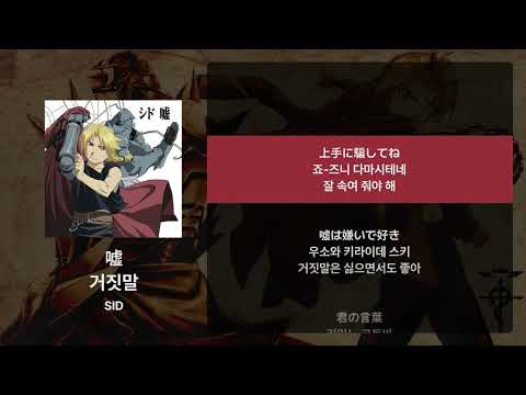 SID - 거짓말(嘘) [가사/발음/해석]