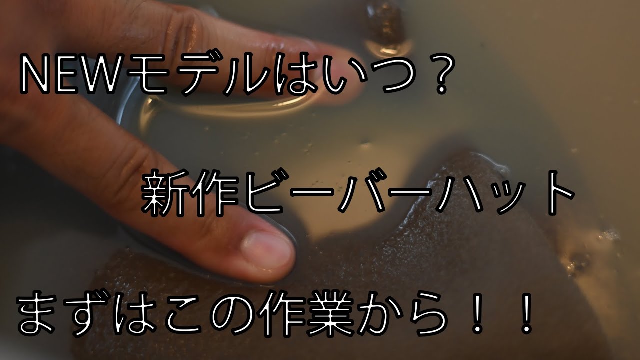 新作ビーバーハット始動！！ハット職人はまずこの作業！？ - YouTube