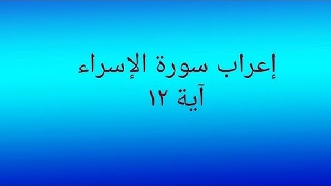 إعراب سورة الإسراء آية ١٢