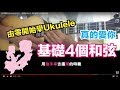 [由零開始學Ukulele] Lv 2 - 3 基礎4個和弦 真的愛你 (母親節必唱)