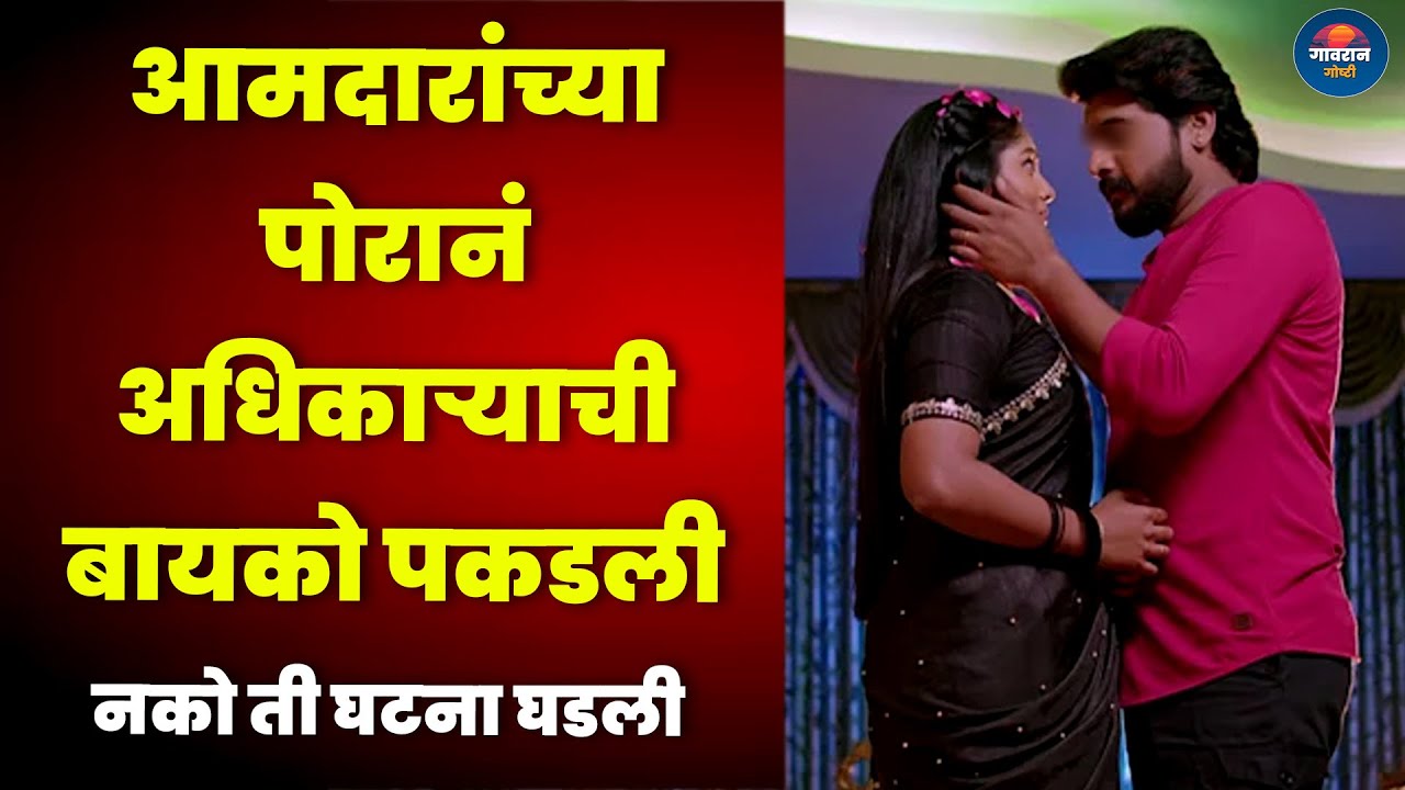 आमदारांच्या पोरानं अधिकाऱ्याची बायको पकडली नको ती घटना घडली | Informative Story | Real Story |