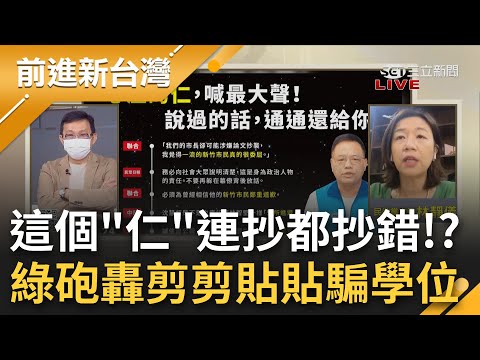 傻眼...這個"仁"連抄都可以抄錯!? 國民黨林耕仁遭爆碩論抄襲政府報告 綠轟"剪剪貼貼騙學位" 林耕仁過去曾嗆林智堅道歉 輪到自己卻不認抄...｜【前進新台灣】20220905｜三立新聞台