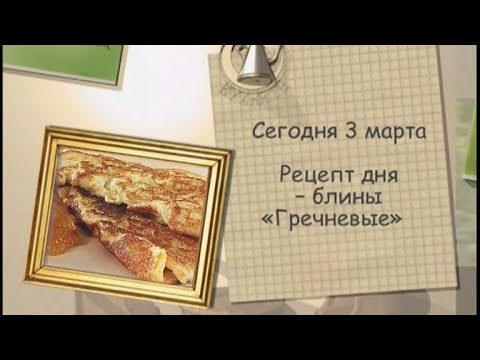Блины «Гречневые»